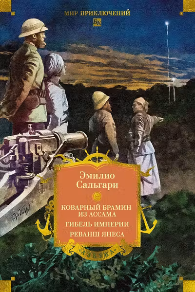 Сандокан. Коварный брамин из Ассама. Гибель империи. Реванш Янеса