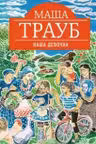 Наша девочка. Трауб