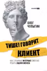 Тише! Говорит клиент