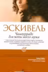 Чампуррадо для жены моего мужа