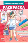 Раскраска Дарья