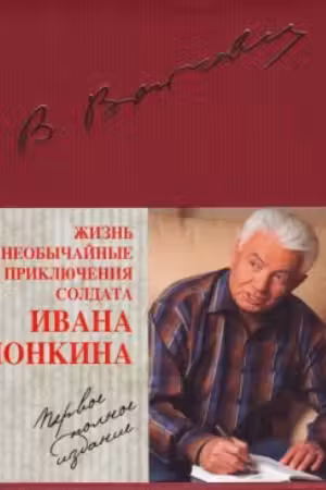 Жизнь и необычайные приключения солдата Ивана Чонкина. Войнович