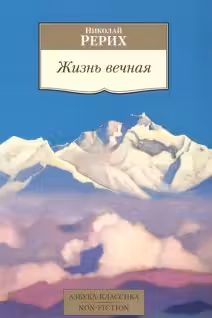 Рерих. Жизнь вечная