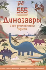 Динозавры и эра доисторических чудовищ. (555 супернаклеек)