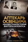 Аптекарь Освенцима. Неизвестная история Виктора Капезиуса