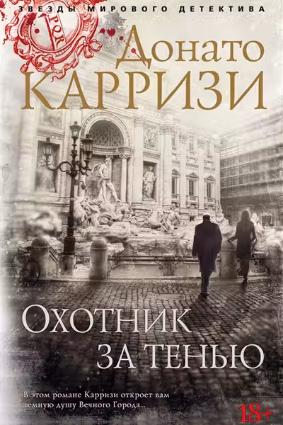 Охотник за тенью