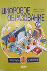 Цифровое образование. Тетрадь ученика. 2 класс