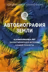 Автобиография Земли. 46 миллиарда лет захватывающей истории нашей планеты