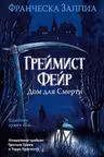 Греймист Фейр. Дом для Смерти