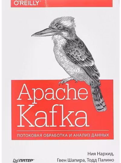Apache Kafka. Потоковая обработка и анализ данных
