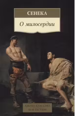 О милосердии. Сенека