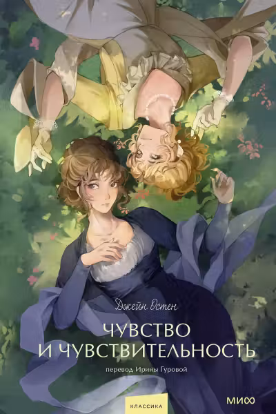 Чувство и чувствительность. Вечные истории. Остен