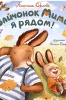 Зайчонок Мими, я рядом!