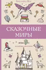 Сказочные миры. Волшебная раскраска