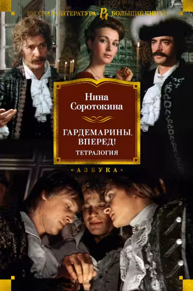 Гардемарины вперед! Тетралогия