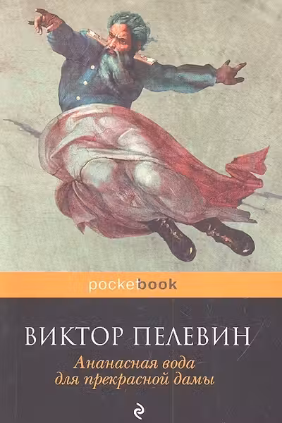 Ананасная вода для прекрасной дамы. Пелевин