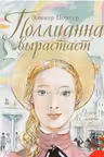 Поллианна вырастает
