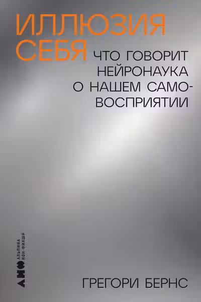 Иллюзия себя: Что говорит нейронаука о нашем самовосприятии