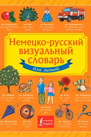 Немецко-русский визуальный словарь для детей