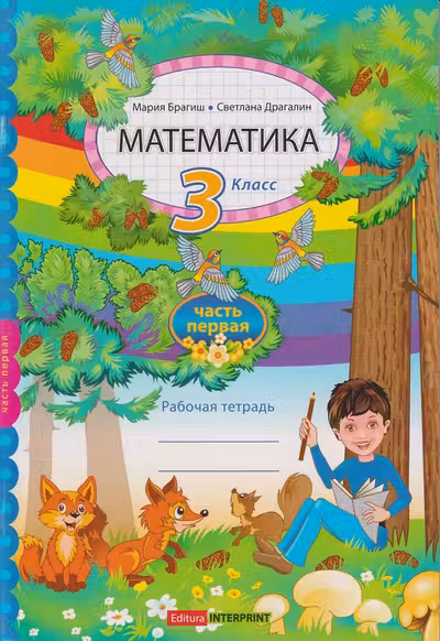 Математика 3 кл. Рабочая тетрадь 1 часть