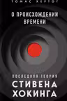 О происхождении времени: последняя теория Стивена Хокинга