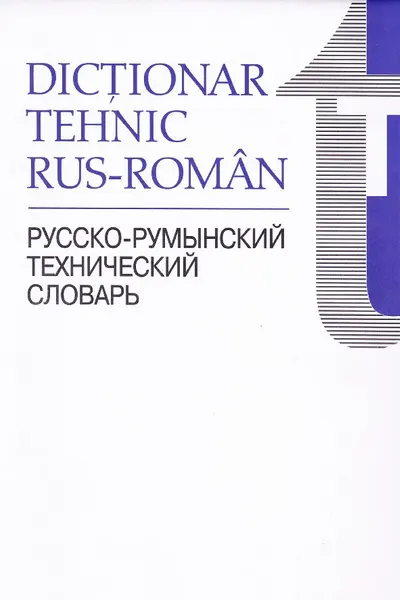 Dictionar tehnic rus-roman
