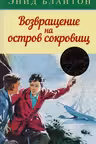Возвращение на остров сокровищ / Детский детектив