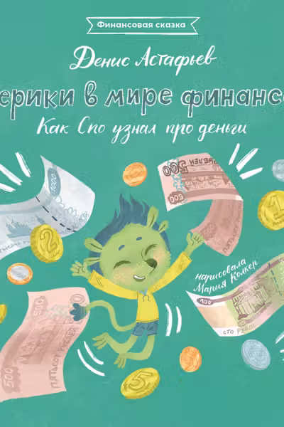 Шерики в мире финансов. Как Спо узнал про деньги