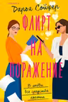Флирт на поражение