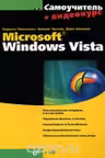 Самоучитель. Microsoft Windows Vista. (+CD)