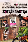 Необычайные приключения разбойника Хотценплотца