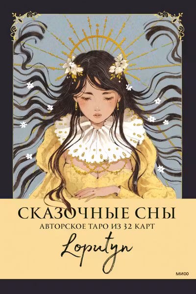 Сказочные сны Loputyn. Авторское таро из 32 карт