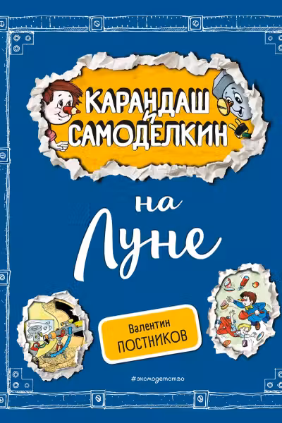 Карандаш и Самоделкин на Луне