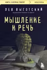 Мышление и речь