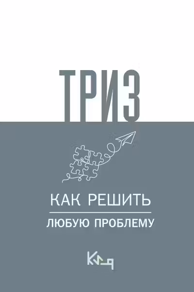 ТРИЗ. Как решить любую проблему