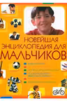 Новейшая энциклопедия для мальчиков
