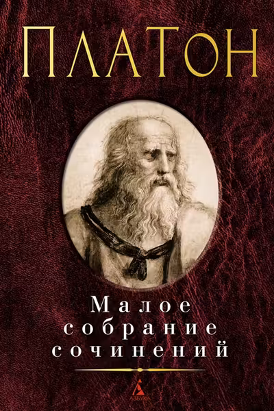 Малое собрание сочинений.Платон