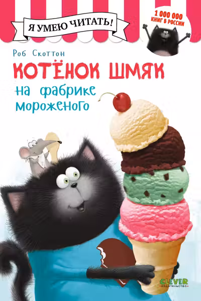 Котенок Шмяк на фабрике мороженого