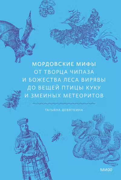 Мордовские мифы