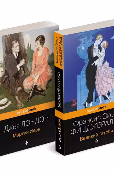 Мартин Иден.Великий Гэтсби