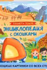 Планета Земля. Энциклопедия с окошками