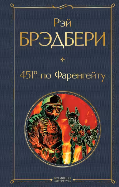 451' по Фаренгейту