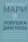 Ловушка диагноза. О психотерапевтах которые изобретают все больше болезней и все меньше помогают людям
