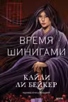Время шинигами