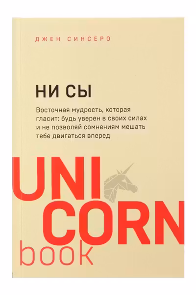 НИ СЫ. Будь уверен в своих силах и не позволяй сомнениям мешать тебе двигаться вперед