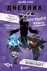 Дневник наикрутейшего воина. Теперь я и правда круче всех! Книга 6