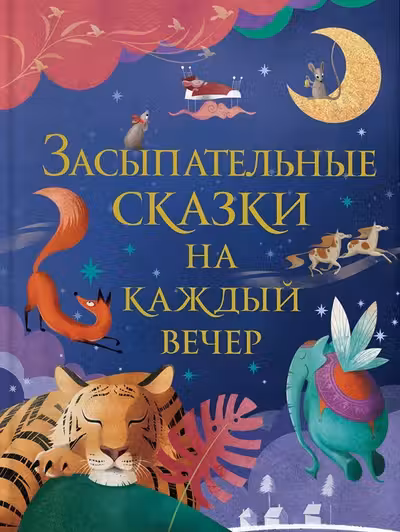 Засыпательные сказки на каждый вечер
