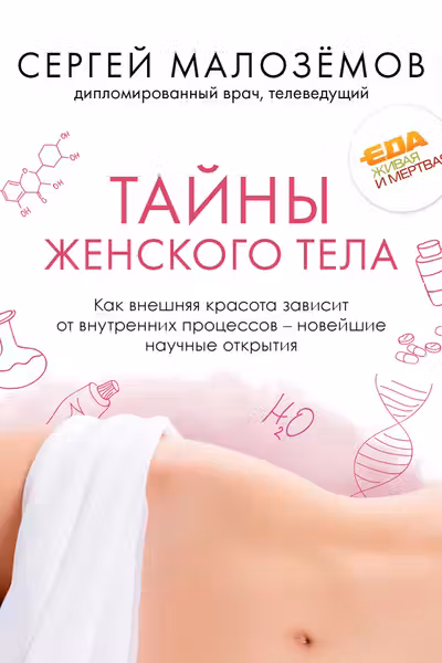 Тайны женского тела