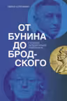 От Бунина до Бродского. Русская литературная нобелиана