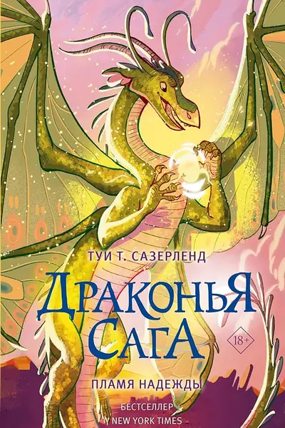 Драконья сага. Пламя надежды